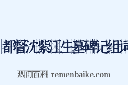 都督沈紫江生墓碑记组词是什么意思的图片